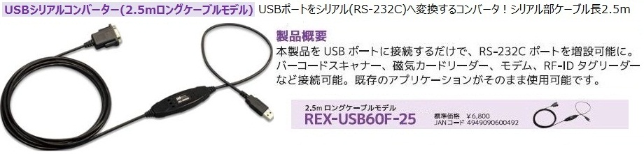 USBシリアルコンバーター REX-USB60F | ラトックシステム | MISUMI-VONA【ミスミ】