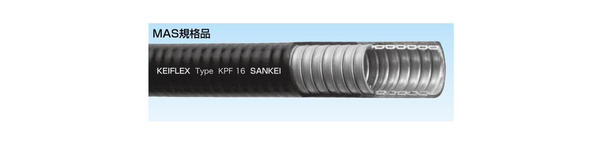 KPF36 | ケイフレックス ビニル被覆付き金属製フレキシブル電線管（高 