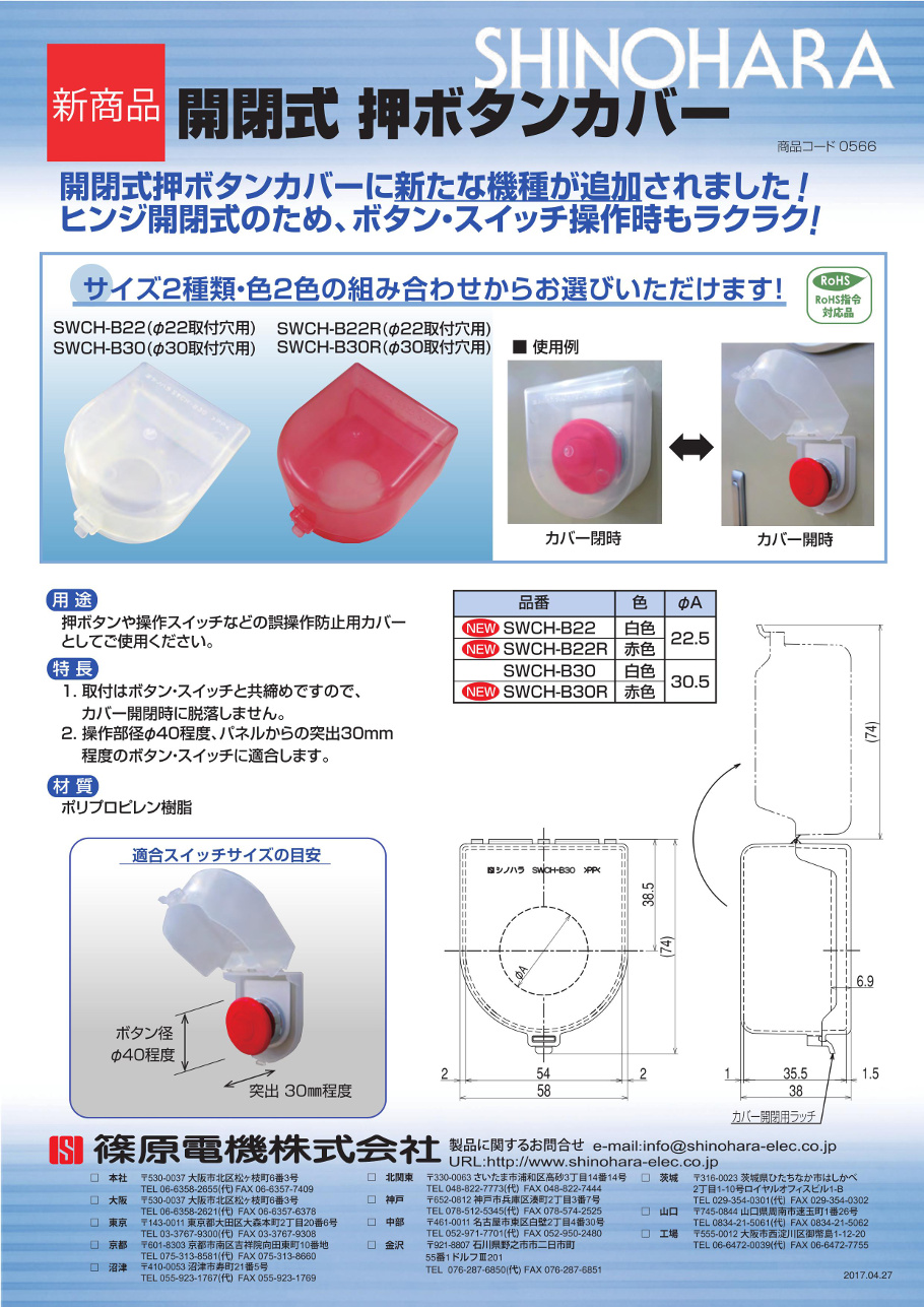 開閉式 押ボタンカバー（φ22/30取付穴用） | 篠原電機 | MISUMI-VONA【ミスミ】