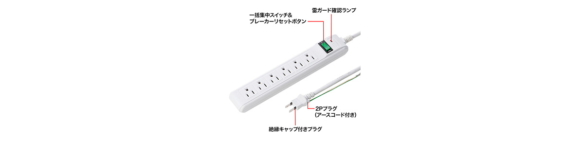 雷ガードタップ（3P・6個口・1.5m） TAP-SP304 | サンワサプライ | MISUMI-VONA【ミスミ】