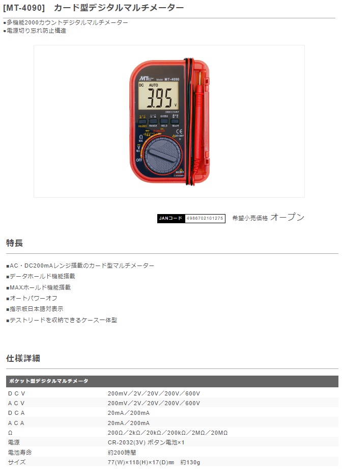ポケット型デジタルマルチメーター MT-4090 アズワン MISUMI(ミスミ)