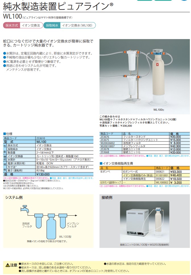 カートリッジ純水器 ピュアライン WL100-N | アズワン | MISUMI-VONA【ミスミ】