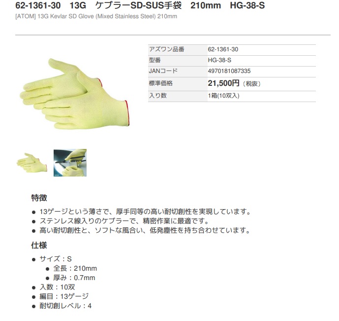 13G ケブラーSD-SUS手袋 HG-38シリーズ アズワン MISUMI(ミスミ)