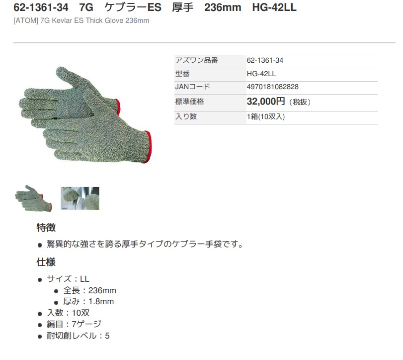 62-1361-33 7G ケブラーES 厚手 HG-42シリーズ アズワン MISUMI(ミスミ)