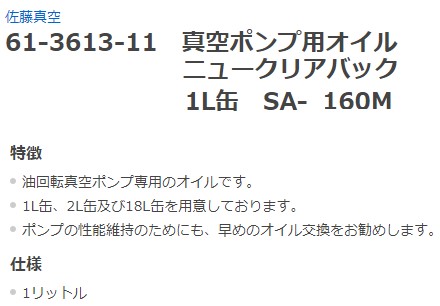 安い買取 本物 【ポイント20倍】真空ポンプオイル SA-160M 18L 自由