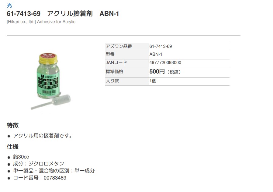 ABN-1 アクリル接着剤 | アズワン | MISUMI-VONA【ミスミ】