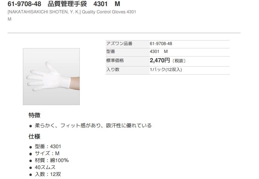 品質管理手袋 4301 アズワン MISUMI(ミスミ)