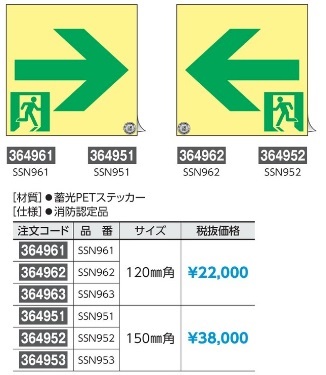 日本緑十字社 高輝度蓄光通路誘導標識 S級 SSN962-malaikagroup.com