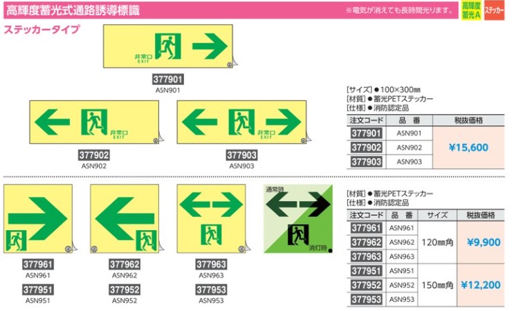 日本緑十字社 高輝度蓄光式通路誘導標識 ASN902 非常口← 377902 - 2