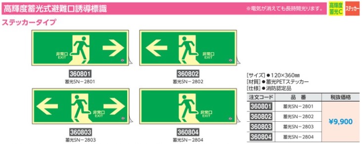 高輝度蓄光避難口標識 日本緑十字社 蓄光LE-1804 非常口 古典