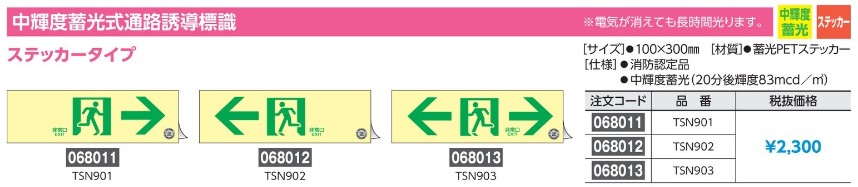 日本全国 送料無料 蓄光式避難誘導標識 蓄光 ←非常口 ステッカー