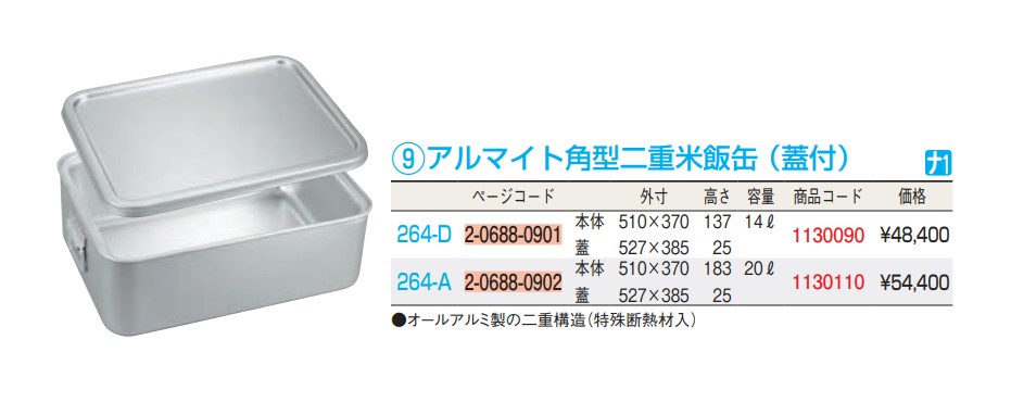 最高級のスーパー リコメン堂ホームライフ館オオイ金属 アルマイト 角型二重米飯缶 蓋付 264-A ABI101