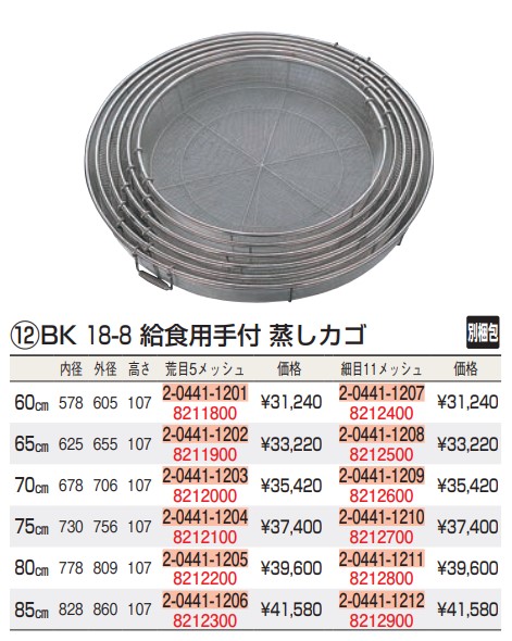 BK 18-8 給食用手付 蒸しカゴ 65cm 細目(11メッシュ)/61-6580-90-