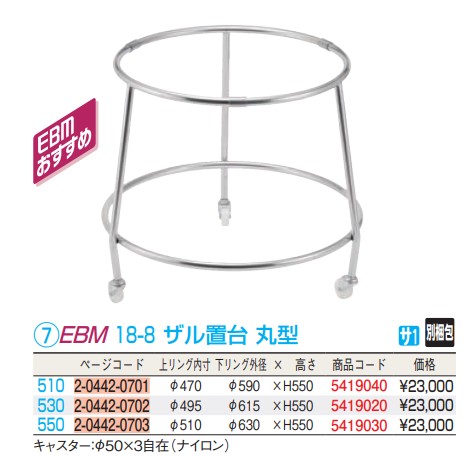 丸型ザル置台 392-A 18-8 EBM-www.malaikagroup.com