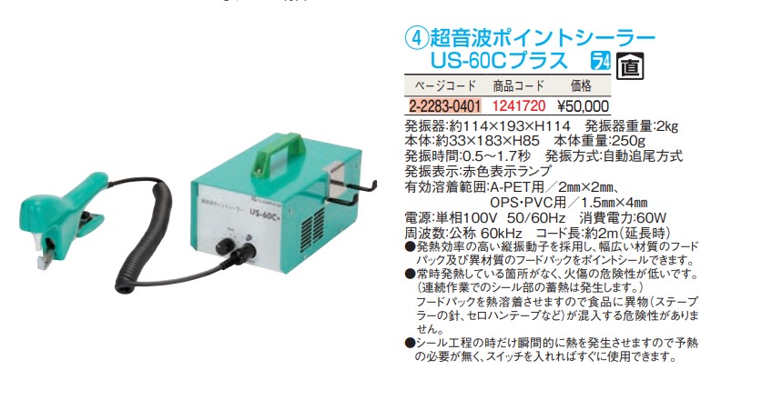 富士インパルス　超音波式ポイントシーラー　ＵＳ−６０Ｃ＋ - 3
