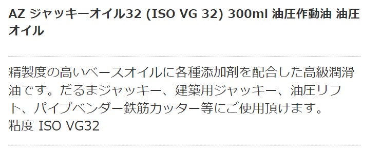 527 | エーゼット ジャッキーオイル32 300ml | エーゼット | MISUMI-VONA【ミスミ】