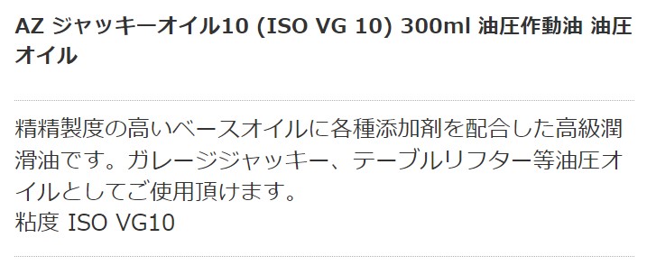 エーゼット ジャッキーオイル10 300ml | エーゼット | MISUMI-VONA【ミスミ】