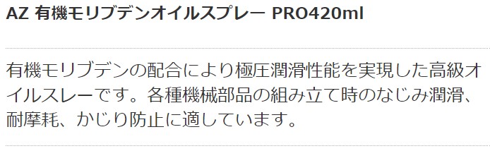 エーゼット 有機モリブデンオイルスプレーPRO420ml | エーゼット | MISUMI-VONA【ミスミ】