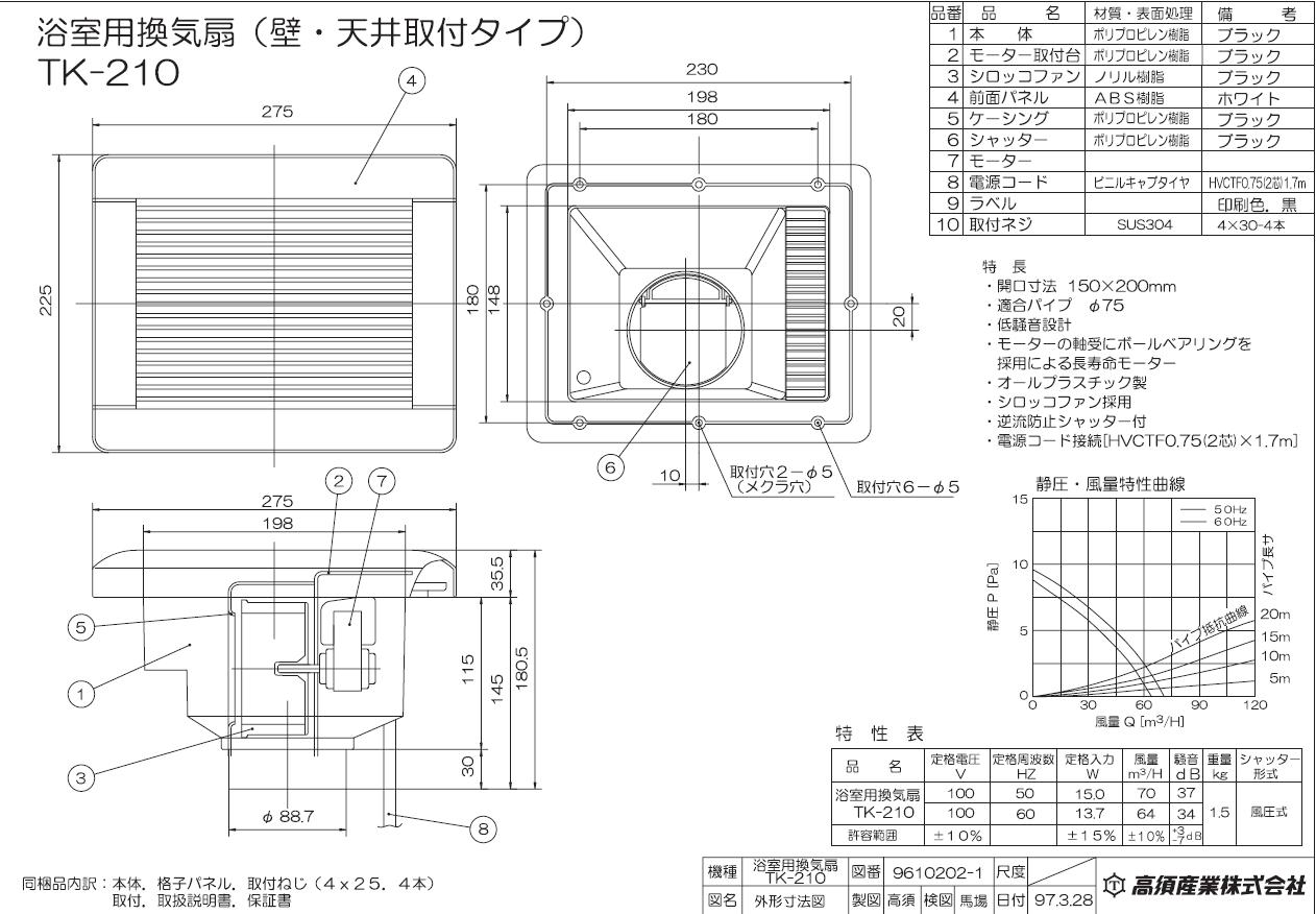 TK-210 | 浴室用換気扇 TK-210 | 高須産業 | MISUMI-VONA【ミスミ】 4937819104307