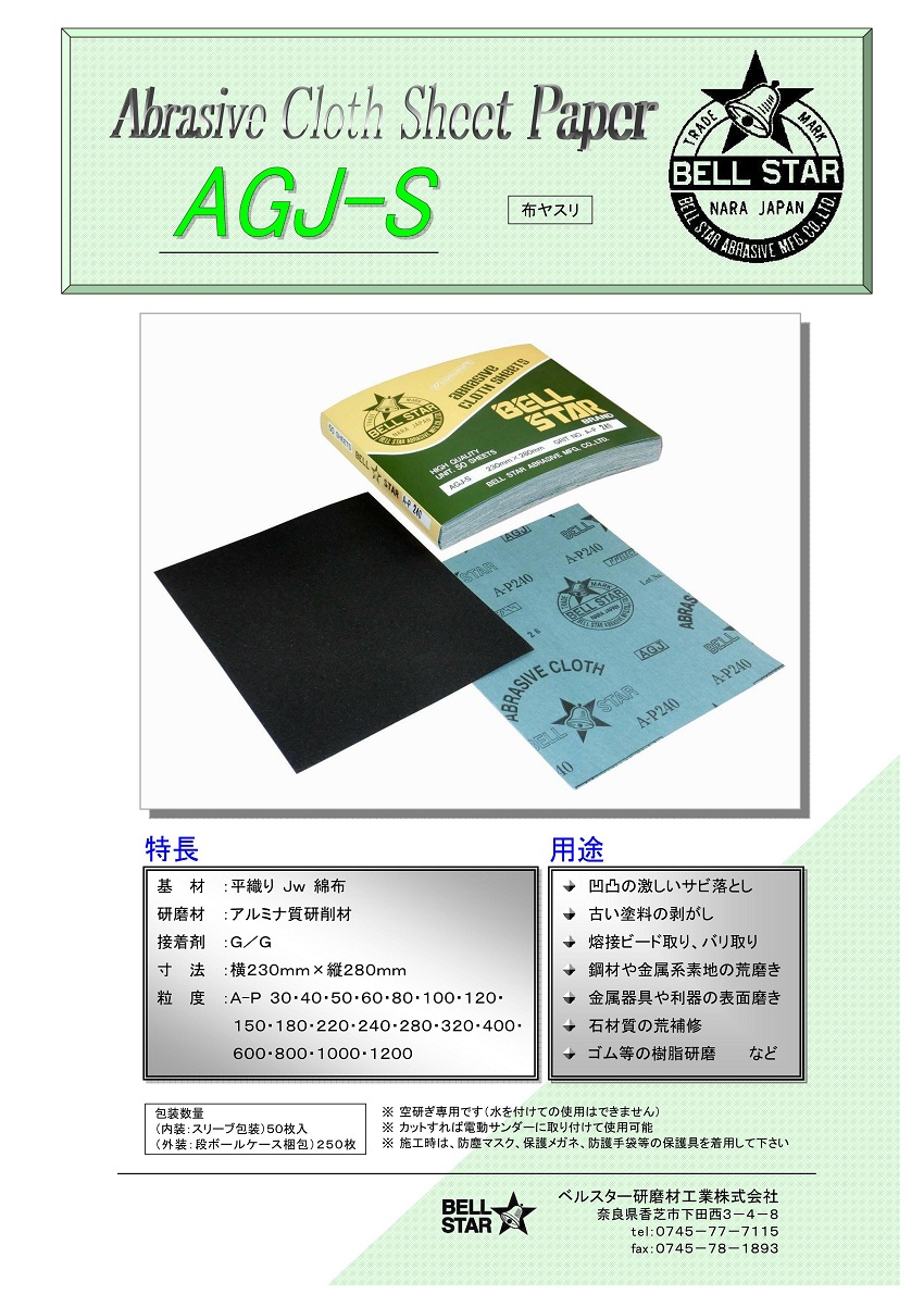 AGJ-S-400 | 研磨布シートペーパー | ベルスター研磨材工業 | MISUMI 