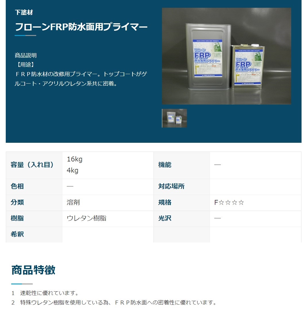 フローンFRP防水面用プライマー | 東日本塗料 | MISUMI-VONA【ミスミ】