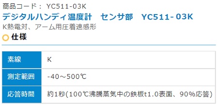 CHINO アーム用圧着速感形K熱電対 | チノー | MISUMI(ミスミ)