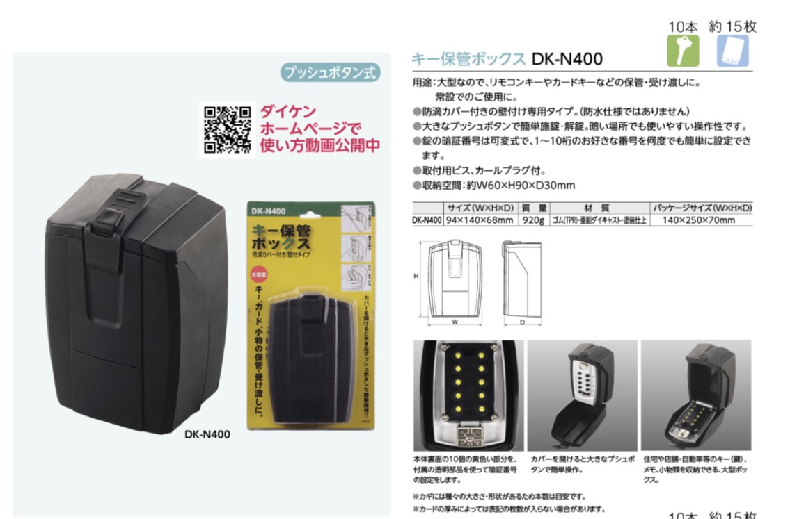 正規代理店 ダイケン キー保管ボックス DK-N400 壁付けタイプ プッシュボタン式 暗証番号可変式 防滴ゴム製カバー付 arkhitek.co.jp