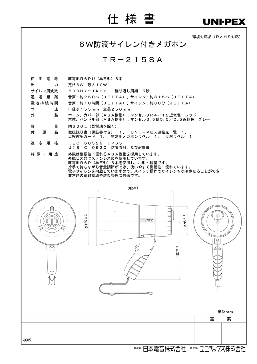 ユニペックス 充電式防滴形メガホン6Wサイレン付TR-215CS