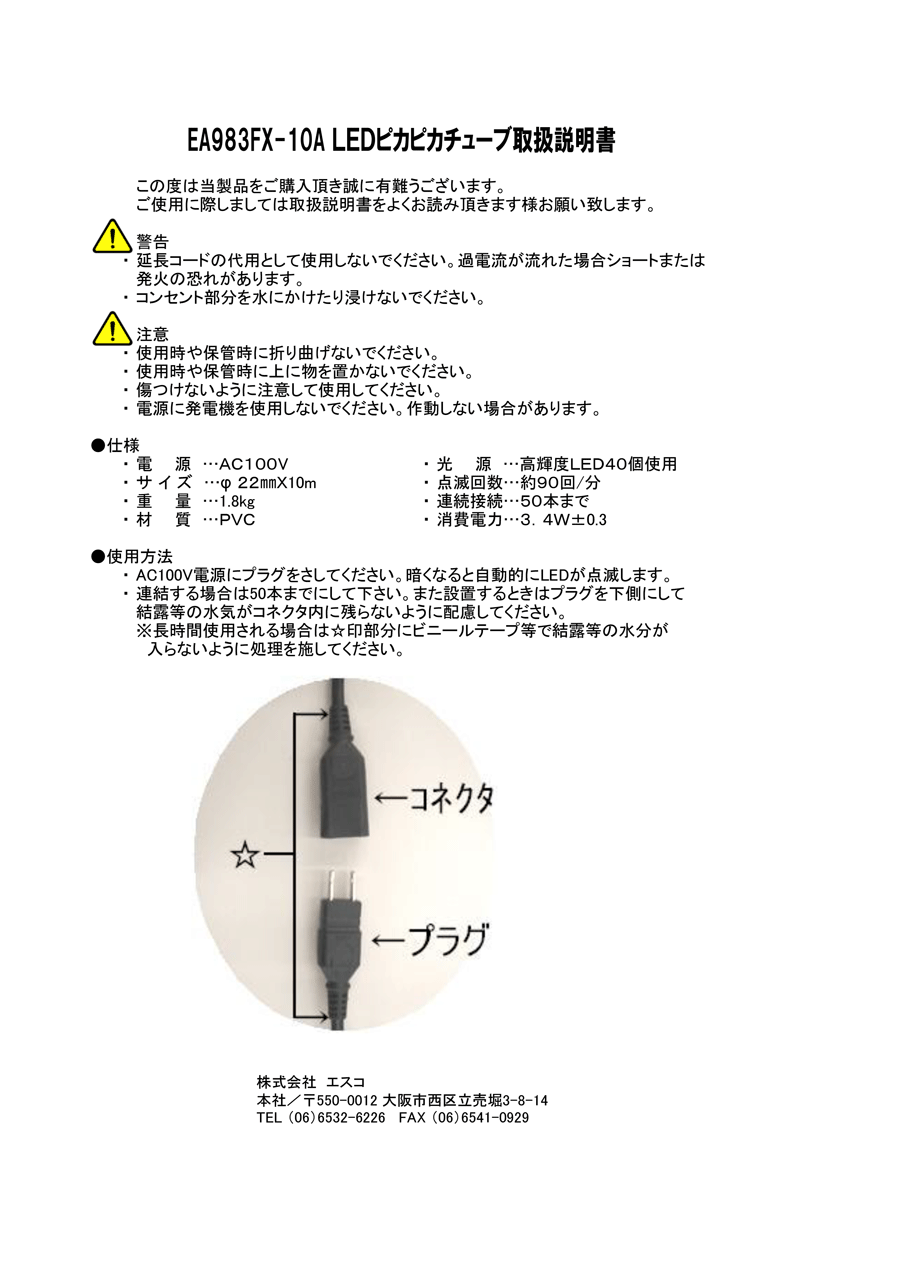 10m 自動点滅LEDピカピカチューブ［コントローラー内蔵］ | エスコ | MISUMI-VONA【ミスミ】