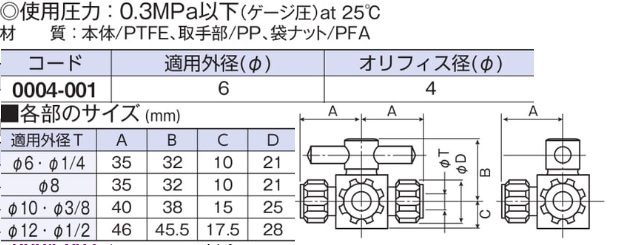 フロンケミカル チューブ継手 フッ素樹脂（ＰＦＡ） 三方バルブホース