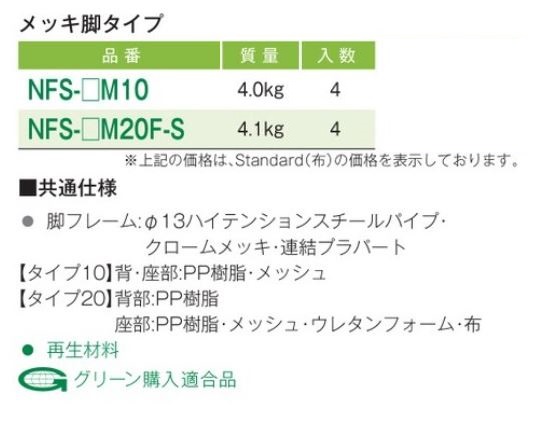 藤沢工業 NFSシリーズ スタッキングチェア 座面高さ385mm メッキ脚