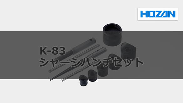 K-83 | シャーシパンチセット K-83 | ホーザン | MISUMI-VONA【ミスミ】