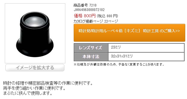 池田レンズ 時計見/時計用ルーペ4倍[キズミ] 時計工具 | 池田レンズ工業 | ミスミ | 805-2026