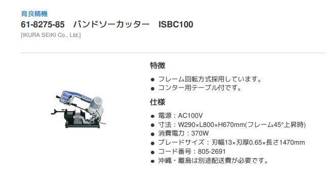 IS-BC100 | 育良 バンドソーカッター(30006) | 育良精機製作所 | MISUMI-VONA【ミスミ】