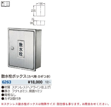 カクダイ:散水栓ボックス(カベ用・カギつき) 型式:626-021：配管部品