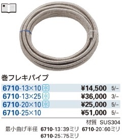 カクダイ 巻フレキパイプ 6710-13×25 - minasbrasilia.com.br