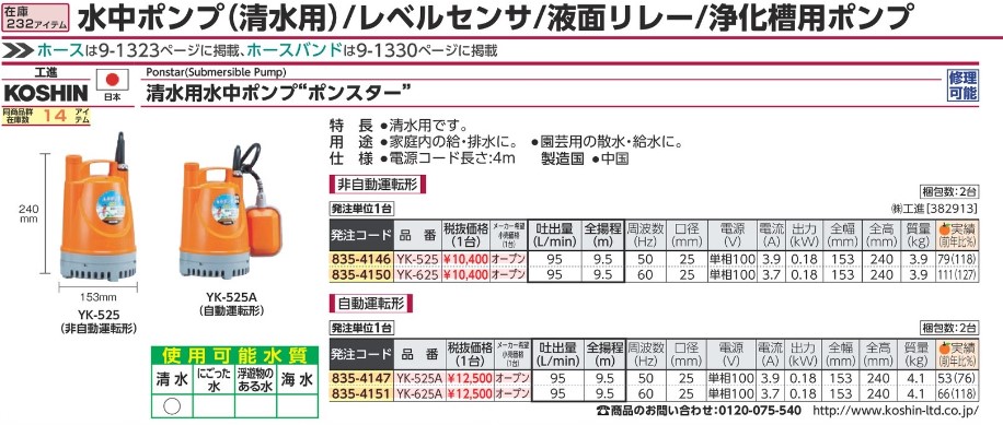 受賞店 水源近くの散水にピッタリ 清水用水中ポンプ ポンディ 口径２５ミリ ５０HZ YK-525 campigliapilay.com.uy