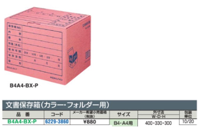 文書保存箱 フォルダーB4・A4用 ピンク B4A4-BX-P | コクヨ | MISUMI-VONA【ミスミ】