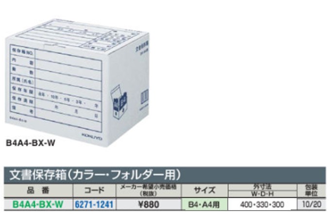 文書保存箱 B4・A4用 白 B4A4-BX-W | コクヨ | MISUMI-VONA【ミスミ】