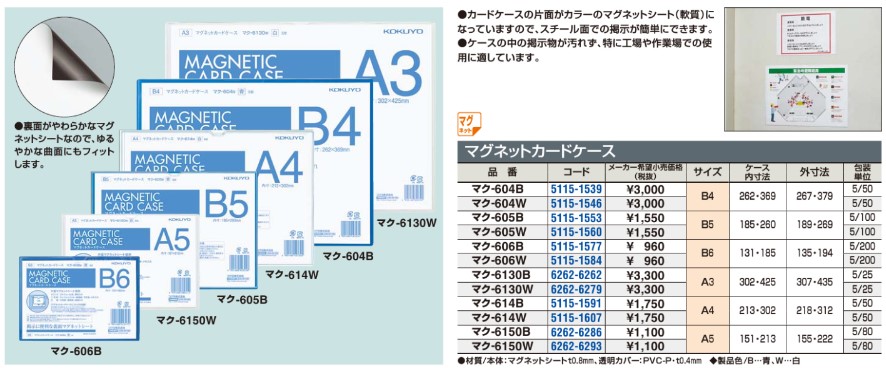 マグネットカードケース 軟質 A5 内寸法151×213mm 白 マク-6150W | コクヨ | MISUMI-VONA【ミスミ】