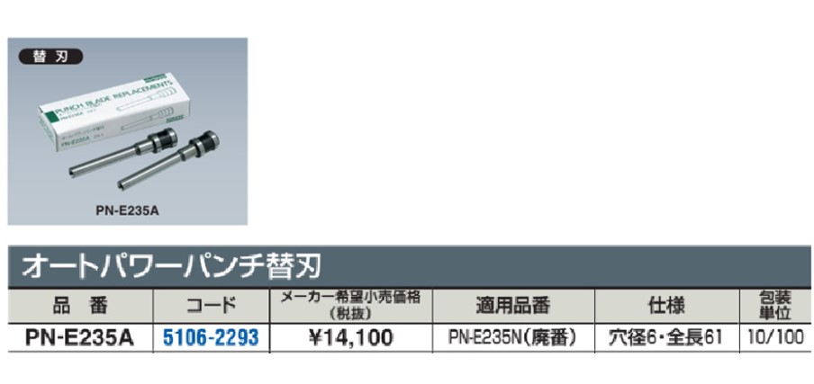 オートパワーパンチ PN-E235用替刃 2本入 PN-E235A | コクヨ | MISUMI(ミスミ)