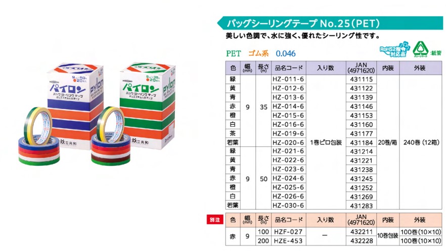 青果袋用テープバックシーリングテープ  PET No.25（緑）9mmx35m巻き  1ケース - 2