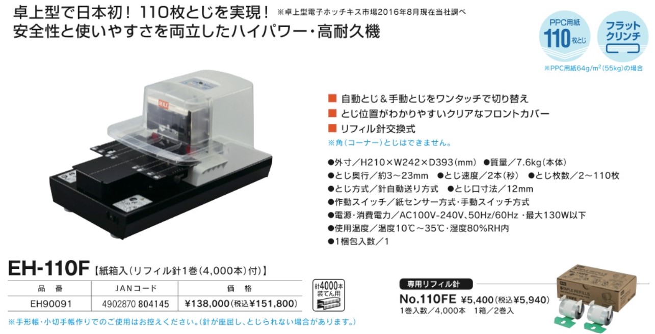 84947円 信託 MAX マックス 電子ホッチキス EH-110F EH90091