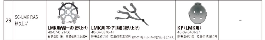 ミドリ安全 【交換用】 ヘルメット内装品 LMK用 内装一式 （絞り上げ） | ミドリ安全 | MISUMI-VONA【ミスミ】