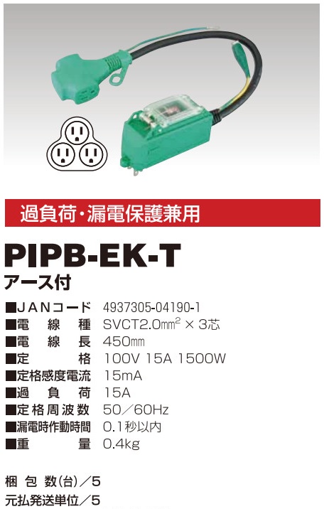 日動 延長ブレーカ過負荷漏電保護兼用　PBW-EK-T