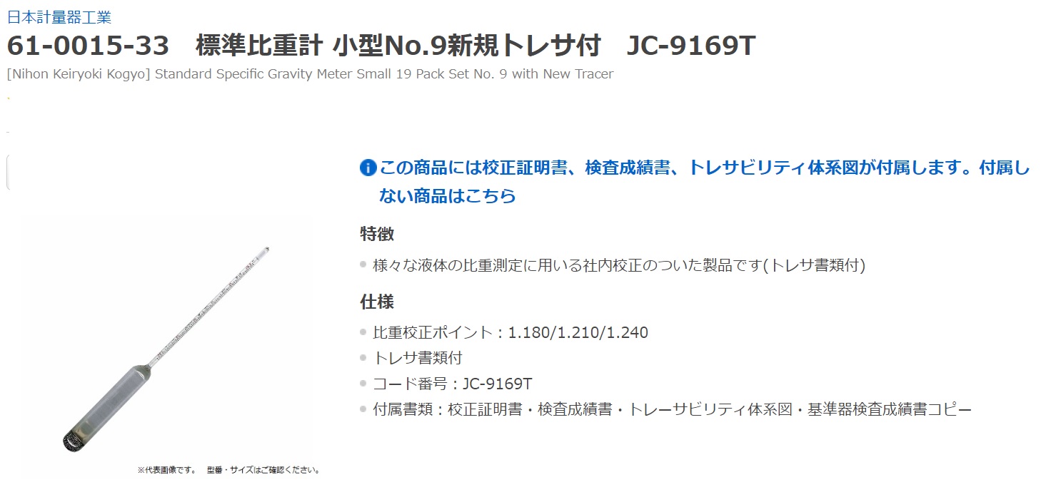 標準比重計19本組小型No.9新規トレサ付 | 日本計量器工業 | MISUMI-VONA【ミスミ】