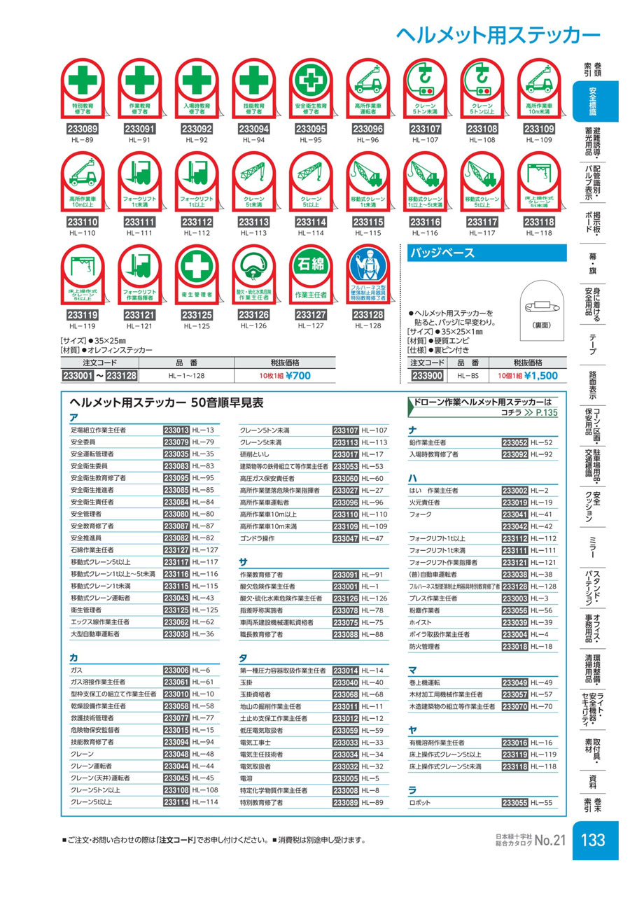 ヘルメット用ステッカー 「クレーン５ｔ未満」 | 日本緑十字社 | MISUMI-VONA【ミスミ】