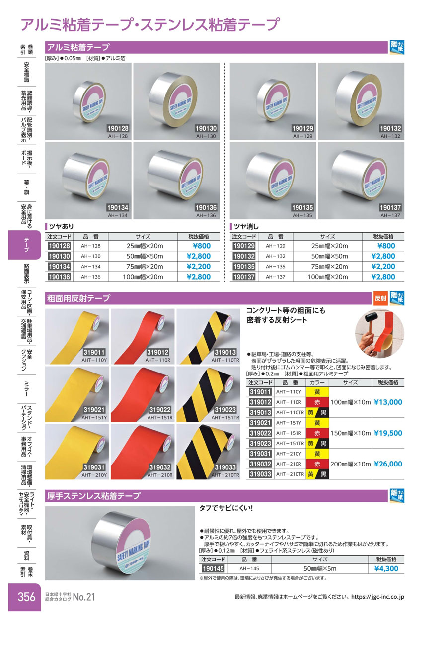 319021 粗面用反射テープ AHTシリーズ 3190 黄/赤/黄黒 日本緑十字社 MISUMI(ミスミ)