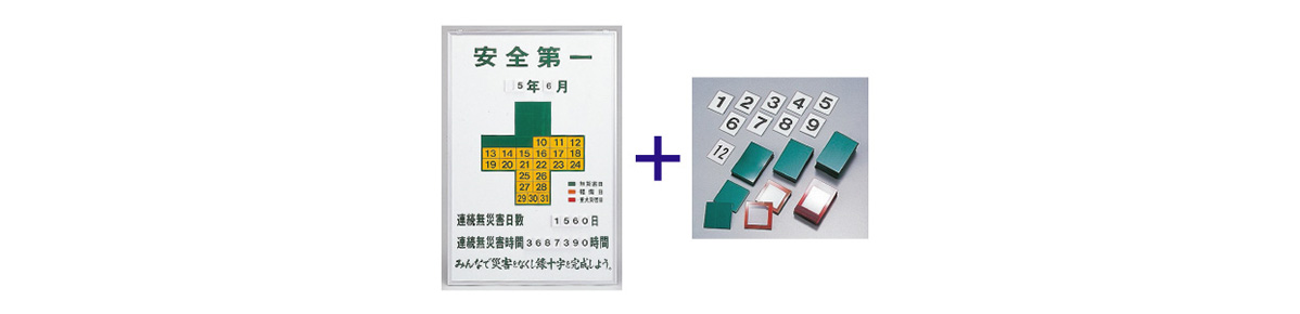 無災害記録板 記録-900（オプションパーツ一式付） | 日本緑十字社 