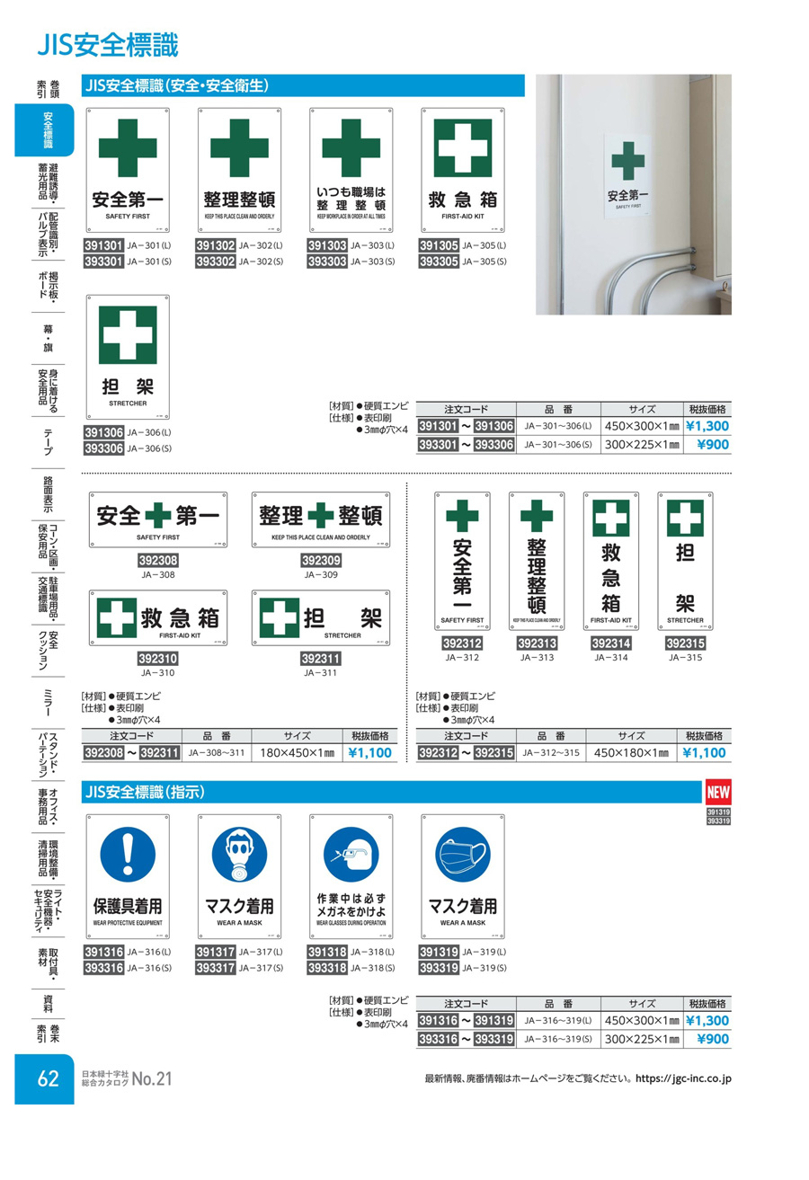 JIS安全標識（安全・安全衛生） 「救急箱」 ＪＡ－３１０ | 日本緑十字社 | MISUMI-VONA【ミスミ】